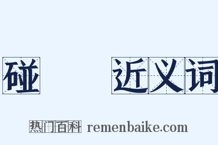 碰運氣近义词是什么意思的图片